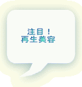 注目! 再生美容